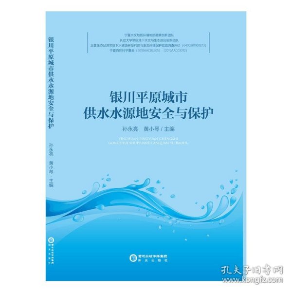 银川平原城市供水水源地安全与保护