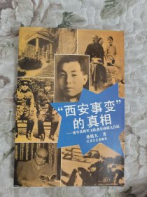 “西安事变”的真相——张学良将军卫队营长孙铭九自述