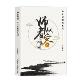 师者从容：方之武教育札记