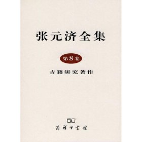 张元济全集 第8卷：古籍研究著作