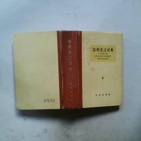 简明英汉词典