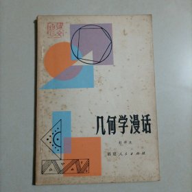 几何学漫话