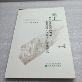 基于城市综合承载能力的农业转移人口有序市民化研究