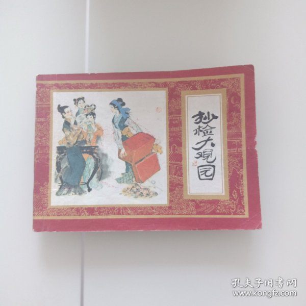抄检大观园