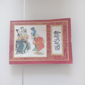 抄检大观园