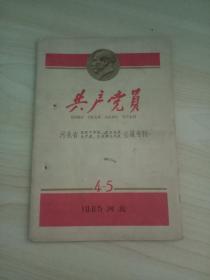 共产党员【1965.河北】