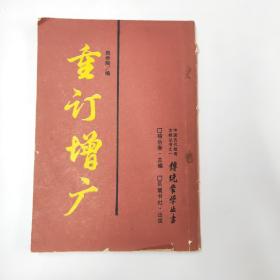 重订增广