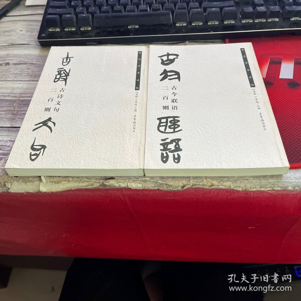 古今联语二百则（楚文字集字帖）