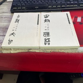 古今联语二百则（楚文字集字帖）