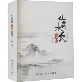 山高水长梦为航 王伟宁 黄河水利出版社