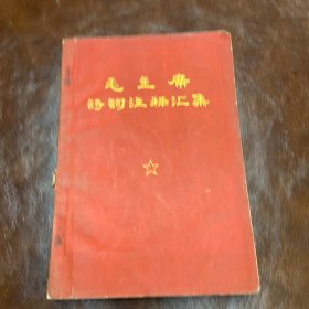 毛主席诗词注释汇集1967年（品如图