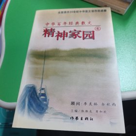 中华百年经典散文.精神家园卷