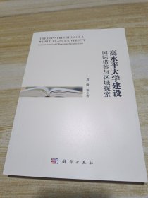 高水平大学建设：国际借鉴与区域探索