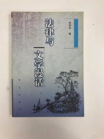 法律与文学漫话