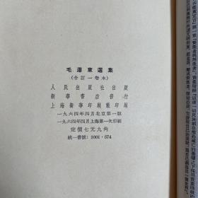 毛泽东选集 一卷本 竖排版繁体字 1964年北京一版上海一印