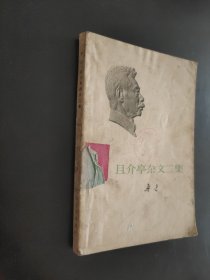 且介亭杂文二集