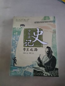 少年读史记：帝王之路