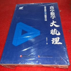 高中数学大梳理基本类型与解题方法＋干货版【两本合售】