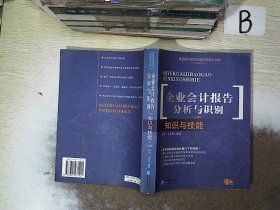 企业会计报告分析与识别（上下）