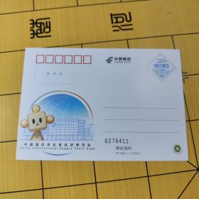 J P邮资明信片---中国国际供应链促进博览会