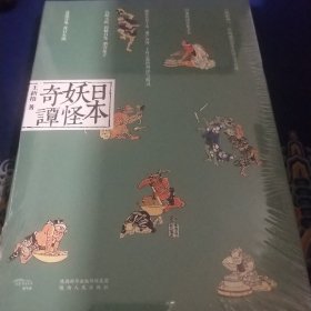 日本妖怪奇谭：增补修订版（见实图）