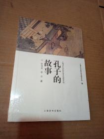 上海市社会科学普及读物系列：孔子的故事 （未拆封）