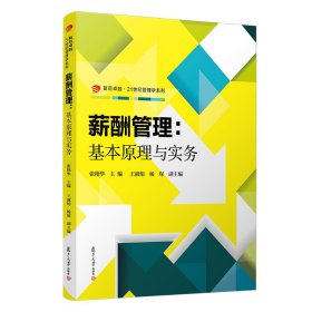 薪酬管理--基本原理与实务/复旦卓越21世纪管理学系列