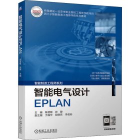 全新正版智能电气设计EPLAN9787111706939