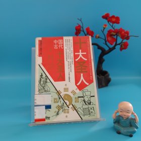 中国十大圣人卷四：武圣关羽、史圣司马迁