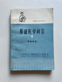 赤脚医生参考丛书 基础医学问答3