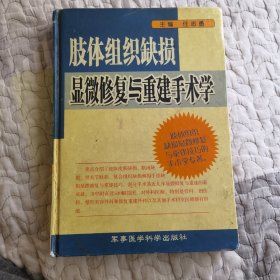 肢体组织缺损显微修复与重建手术学