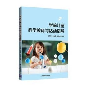 学前儿童科学教育与活动指导
