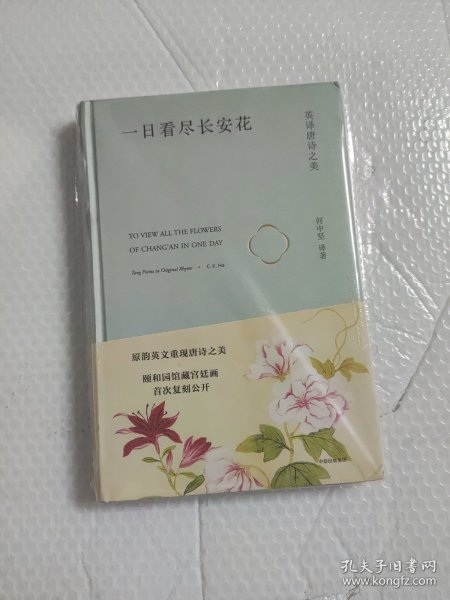 一日看尽长安花：英译唐诗之美