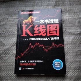 一本书读懂K线图：股票K线技法快速入门到精通