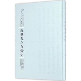 保正版！近世我之自觉史9787215100428河南人民出版社(日)朝永三十郎 著;蒋方震 译;周蓓 丛书主编