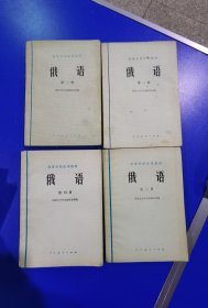 俄语第1-4册