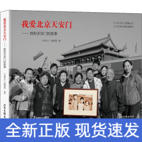 我愛北京天安門——我和天安門的故事
