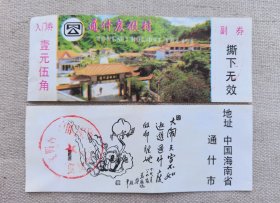 早期海南门票（通什度假村入门劵）