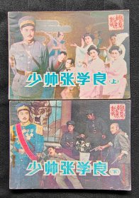 连环画《少帅张学良》上下（同题材）