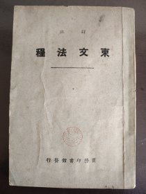 《东文法程》好品相！商务印书馆，民国二十二年（1933年）初版，平装一册全