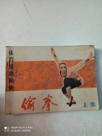 体育连环画册：偷拳（上）