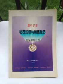 钻石定律 钻石知识与销售技巧自学辅导材料 （有点笔记）