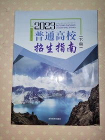 吉林省招生指导丛书：2023普通高校招生指南（上、下）[全二册]