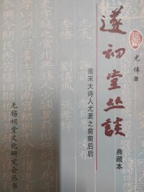 遂初堂丛谈 南宋大诗人尤袤之前前后后