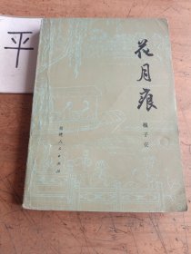 花月痕