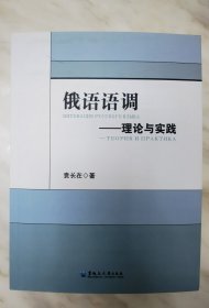 《俄语语调》——理论与实践