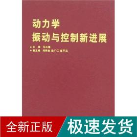 动力学：振动与控制新进展