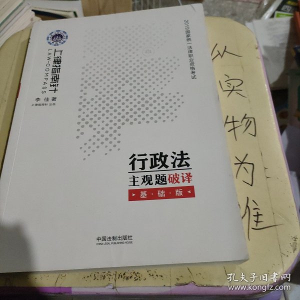 司法考试20192019国家统一法律职业资格考试行政法主观题破译·基础版