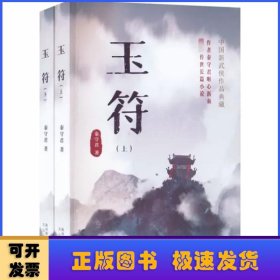 玉符(上下)