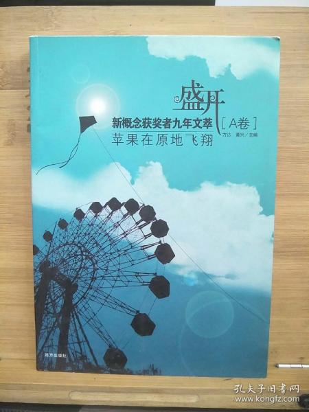 盛开新概念获奖者九年文萃(A卷)苹果在原地飞翔